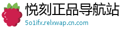 悦刻正品导航站